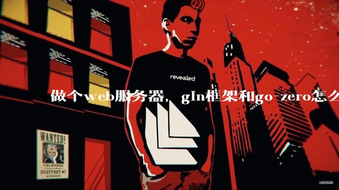 做个web服务器，gin框架和go-zero怎么选？