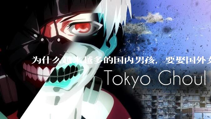 为什么越来越多的国内男孩，要娶国外女孩?